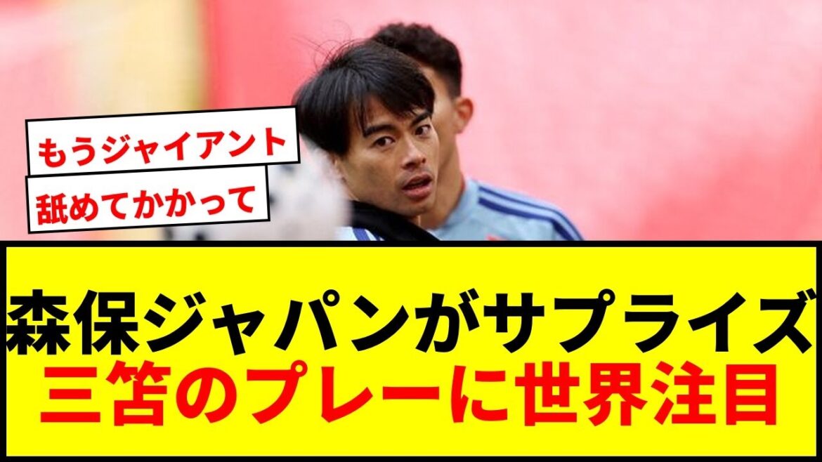 [Shocking]Moriyasu Japan selected as a surprise candidate for the World Cup! The world is paying attention to Kaoru Mitoma's unpredictable play!