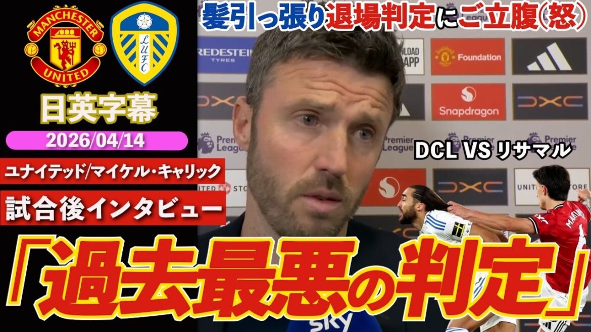 [Hair pulling red]United lost the game on the 24th of the 24th due to a bad decision. Disappointed by Lisamar's sending off decision: ``It was the worst decision'' United vs Leeds | Carrick post-match interview | Japanese and English subtitles | April 13, 2025