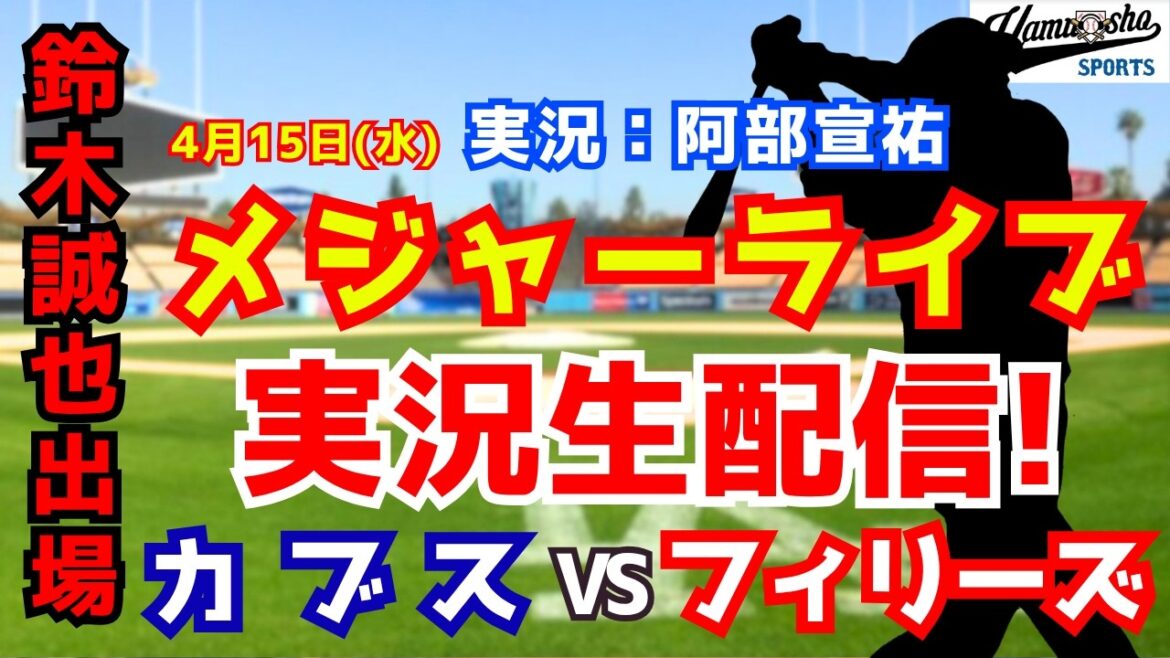 [Seiya Suzuki participating]Cubs vs. Phillies 4/15[Baseball radio commentary]