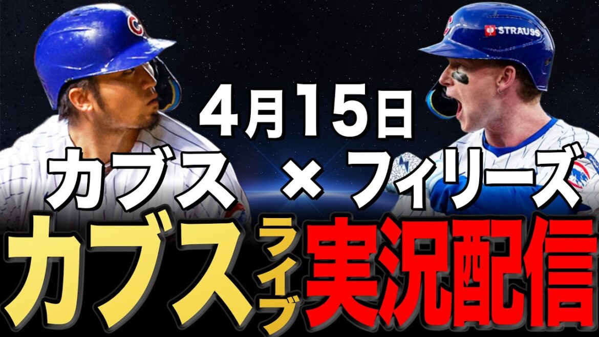 [Cubs/Seiya Suzuki]4/15 Martin starting!! Phillies vs Cubs[Cubs Live]#Seiya Suzuki #Shota Imanaga
