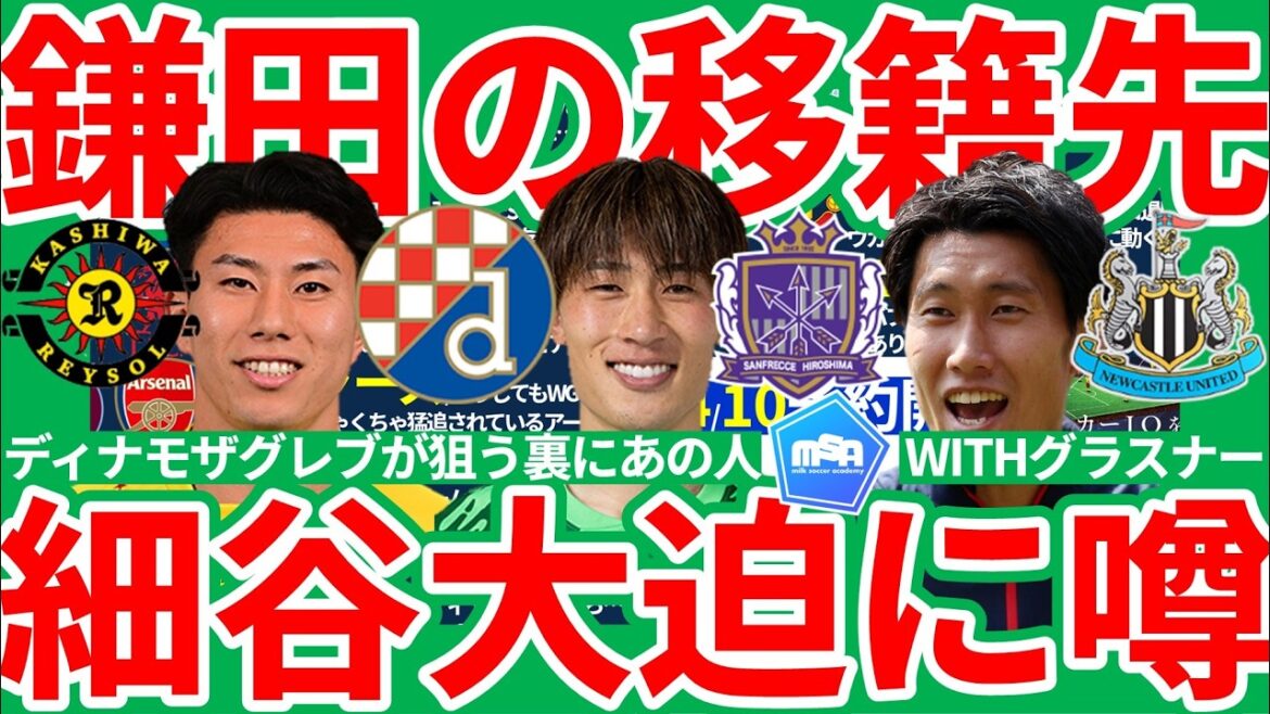 [Tentacles of transfer from Europe to Hiroshima goalkeeper Keisuke Osako and Kashiwa forward Shindai Hosoya]Dinamo Zagreb is serious about targeting!! Is there a possibility that Daichi Kamata will transfer to Newcastle? !