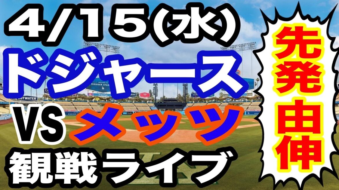 [Starter Yoshinobu Yamamoto][Dodgers game live]4/15 (Wednesday) Dodgers VS Mets watching live #Shohei Otani #Yoshinobu Yamamoto #Live streaming