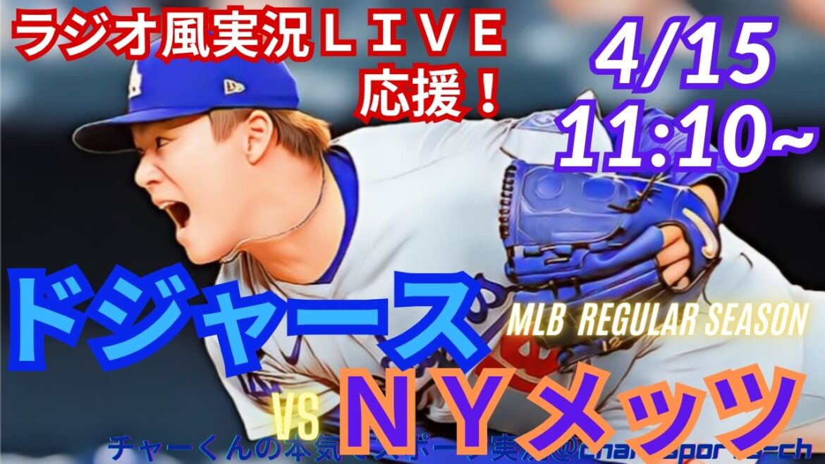 [Yamamoto starting, Otani participating! Simultaneous viewing live support]Live live support of MLB Dodgers VS Mets in a radio style! #Ohtani home run #Shohei Ohtani #Dodgers #MLBLIVE #MLB Live #Baseball #Yoshinobu Yamamoto