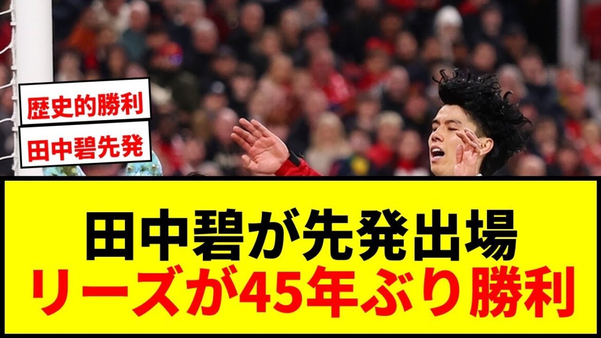 [Breaking News]Aoi Tanaka starts in the Premier League for the first time in about 4 months! Leeds win against Manchester United for the first time in 45 years!