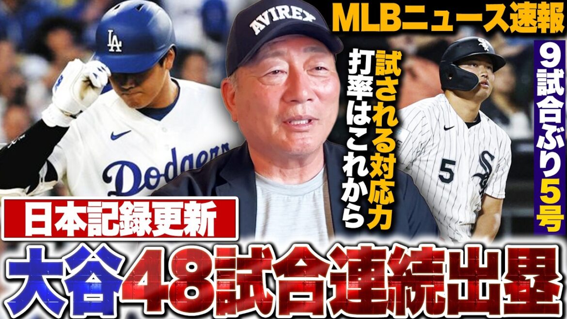 [MLB Breaking News]Dodgers' Shohei Otani is on base in 48 consecutive games! Yoshinobu Yamamoto loses a win by one run in the middle of the 8th inning... Munetaka Murakami hits the No. 5 hit and Kazuma Okamoto hits a tie, showing signs of recovery!?