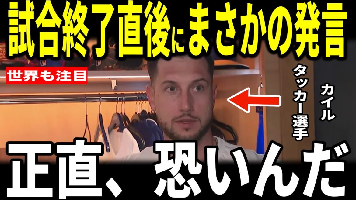 [Shohei Otani]Yamamoto's amazing pitch! Kyle Tucker, who hits behind Otani, wins with a well-timed hit after Otani's walk! Tucker shares his thoughts on the No. 2 batter... Betts, Yoshinobu Yamamoto, and Manager Roberts also speak
