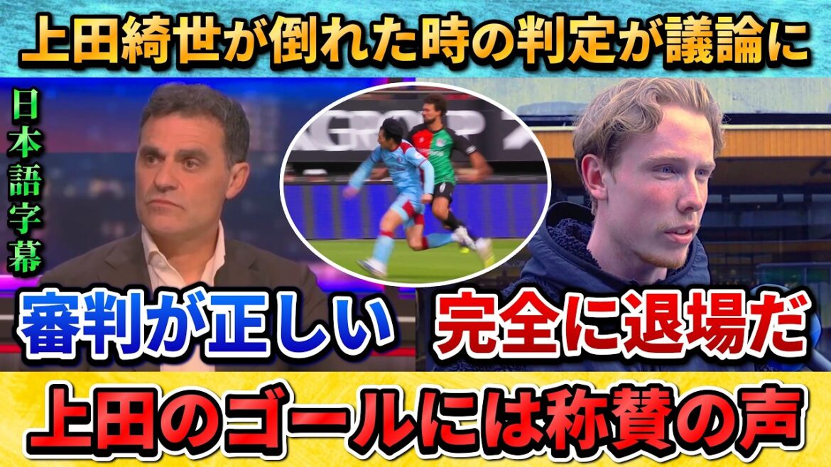 [翻訳-動画] Debate erupts over the decision that Kiyo Ueda fell down: "Should I be sent off for one shot or get yellow?" #Kiyo Ueda #Soccer #Japan National Soccer National Team
