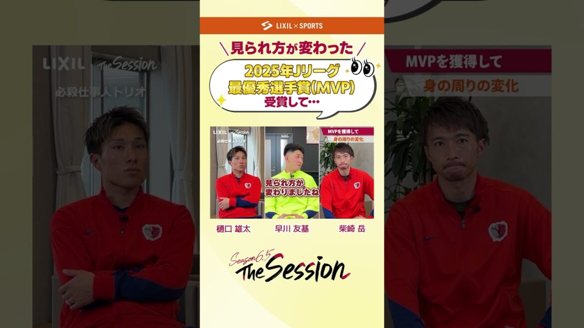 [LIXIL]Kashima Antlers The Session Season6.5 vol.2 Part2 ~Winning the 2025 J League Best Player Award~ Yuta Higuchi x Yuki Hayakawa x Gaku Shibasaki #shorts