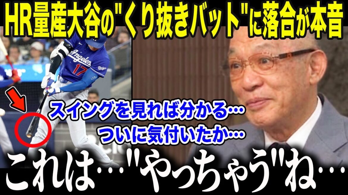 [Shohei Otani]Ochiai is shocked by Otani's "hollowed out bat" as he enters HR mass production mode. ``This is... going to be amazing...'' The nation is shocked by Otani's ``abnormal aim'' that the three-time Triple Crown winner saw through[Overseas reaction/MLB/Major/Baseball]
