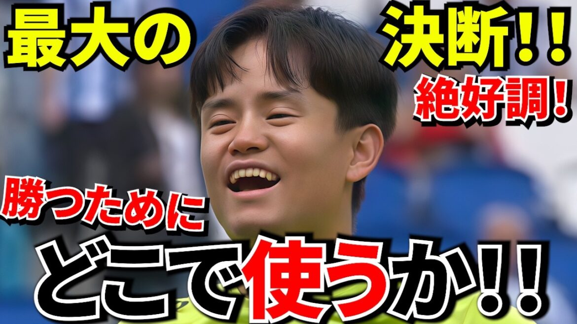 [Take Kubo!!]When Takefusa Kubo joins, “the game will change” → The reality is that the starting lineup is still not confirmed! ! The turning point in Sociedad's victory! !