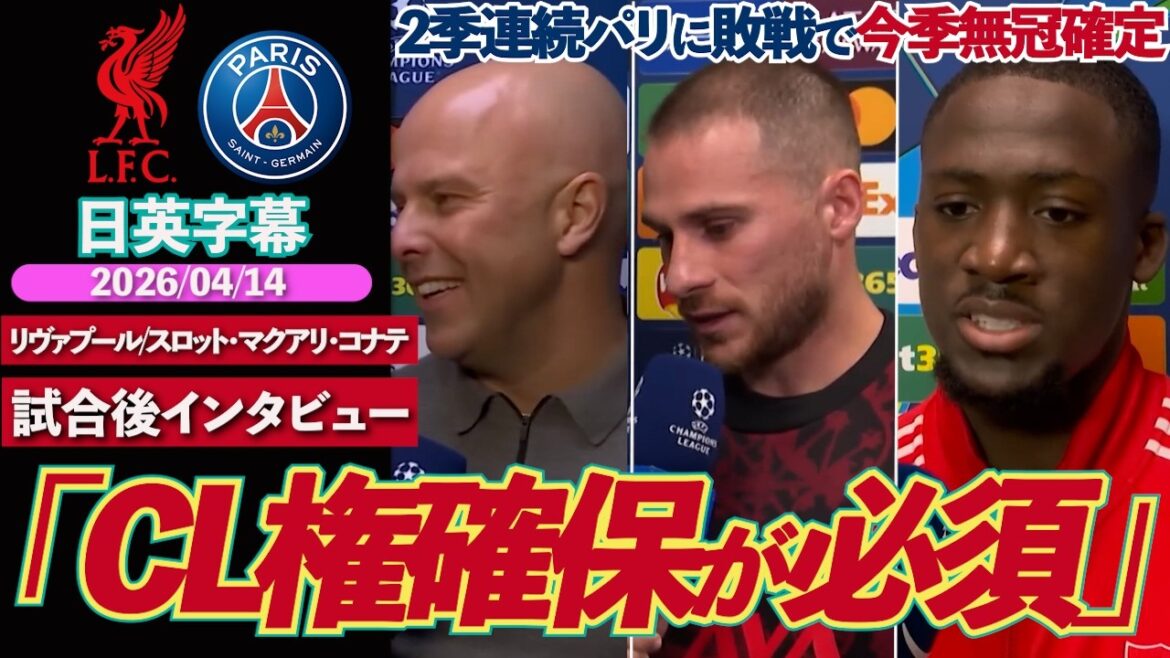 [No title confirmed]Liverpool's miracle at Anfield did not happen and they lost completely to Paris. “First, secure CL rights” | Liverpool VS PSG | Slot McAllister Konate post-match interview | Japanese-English subtitles | April 14, 2026