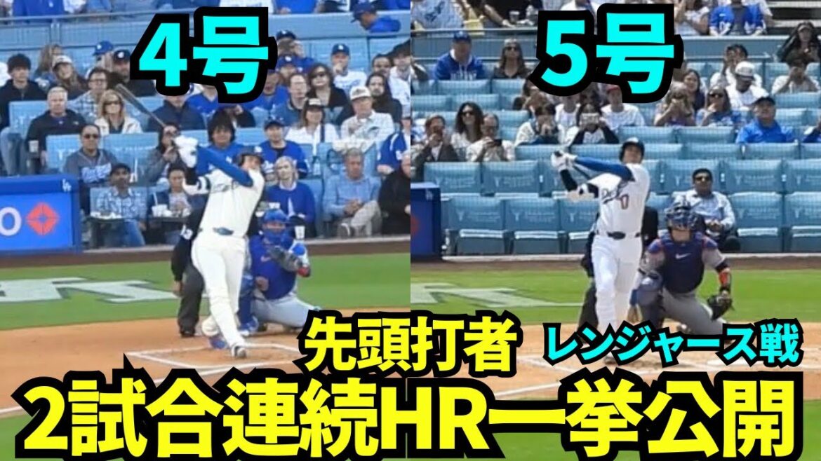 Otani's home runs in 2 consecutive games revealed! Shohei Otani continues to deliver No. 4 & No. 5 home runs![Local footage]April 11-12, 2026 Dodgers vs Rangers
