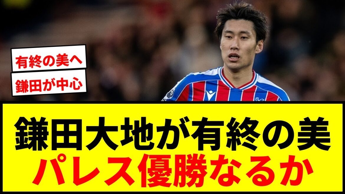 [Breaking News]Can Daichi Kamata lead Crystal Palace to ECL victory? Will they be able to finish things off by winning the second major title in club history?