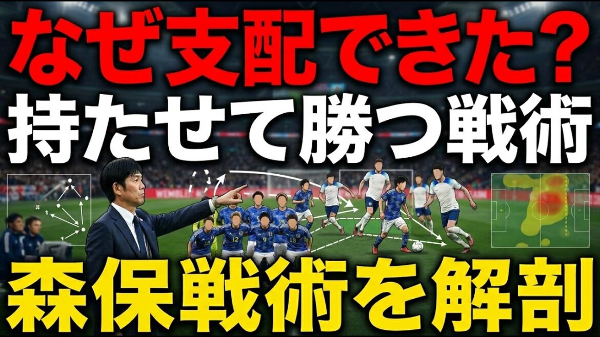 Why was the Japanese national team able to dominate the match while letting the English national team take the initiative? An in-depth explanation of coach Hajime Moriyasu's tactics
