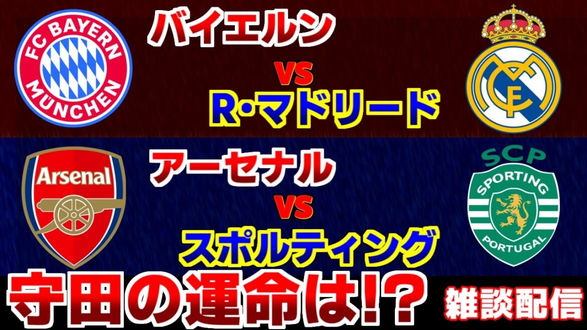 [Hiroki Ito & Hidemasa Morita]Bayern vs Real Madrid Arsenal vs Sporting | Champions League/CL/Japan National Soccer National Team