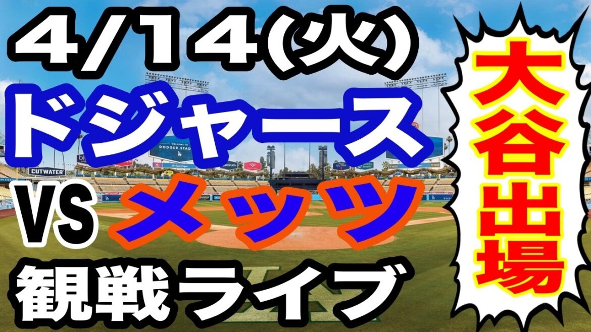 [Shohei Otani participates! ][Dodgers game live]4/14 (Tuesday) Dodgers VS Mets watching live #Shohei Otani #Yoshinobu Yamamoto #Live streaming