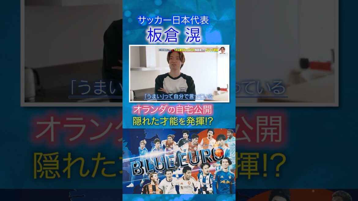 [Holland home open to the public]Akira Itakura shows off his hidden talent!? | Heading to the FIFA World Cup 2026... Close look at the Japanese national soccer team | Going! Planning ~ BLUE EURO #shorts