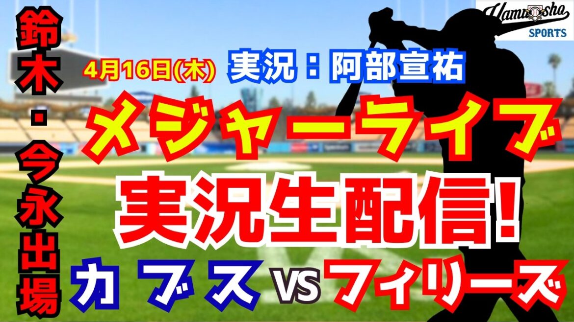 [Seiya Suzuki participates, Imanaga starts]Cubs vs. Phillies 4/16[Baseball radio commentary]