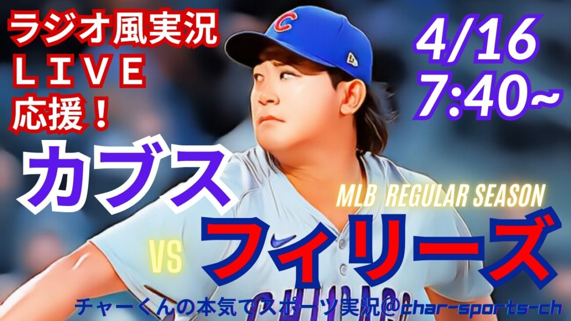 [Imanaga starter! Simultaneous viewing live support]Live support of MLB Cubs VS Phillies in radio style #Seiya Suzuki home run #Shota Imanaga starting pitcher #Cubs #Phillies #MLBLIVE #MLB Live #Baseball #Imanaga breaking news