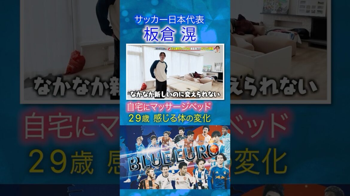 [At 29 years old, I feel changes in my body]Ko Itakura Why I can't change the massage bed at home | Heading into the FIFA World Cup 2026... A close look at the Japanese national soccer team | Going! Planning ~ BLUE EURO #shorts