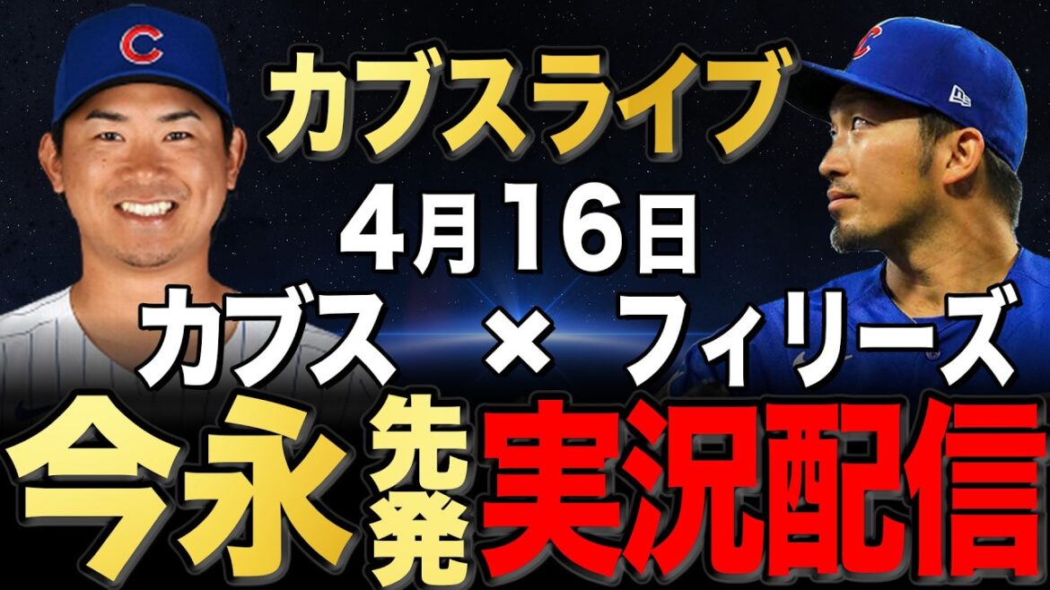 [Cubs/Seiya Suzuki]4/16 Imanaga starting!! Phillies vs Cubs[Cubs Live]#Seiya Suzuki #Shota Imanaga