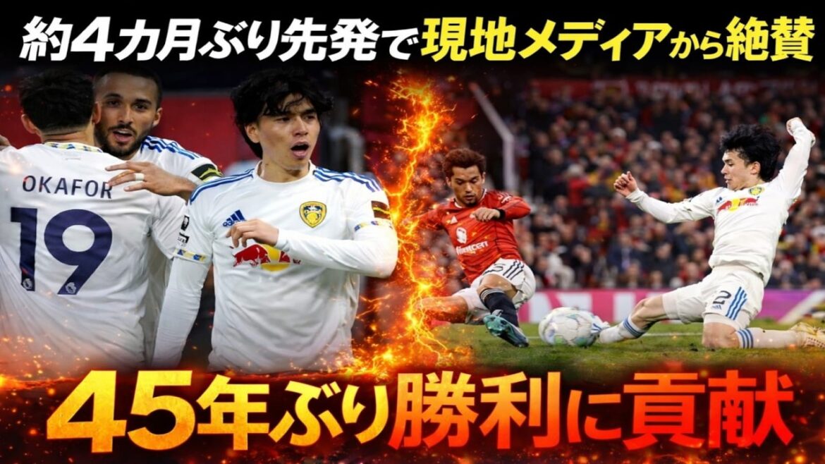[Overseas reaction]Is Aoi Tanaka awake? Although he had lost the opportunity to play, his shocking performance in the match against Man U changed the evaluation completely...What is the reaction of Leeds United supporters, the debate over the leadership, and what will happen with the transfer?