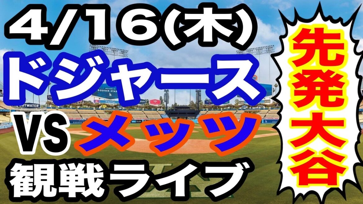 [Pitcher Shohei Otani][Dodgers game live]4/16 (Thursday) Dodgers VS Mets watching live #Shohei Ohtani #Yoshinobu Yamamoto #Live streaming