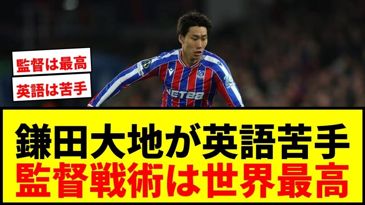 [Shocking]Daichi Kamata says, ``I'm not good at English and can't speak to C. Palace colleagues''! Coach Glasner's tactics are praised as ``the best in the world''