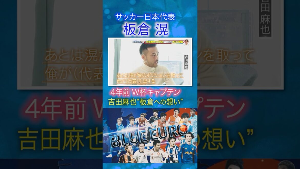 [Keystone of Japan's national team defense]Maya Yoshida's thoughts on Akira Itakura | Going to FIFA World Cup 2026... Close look at Japan's soccer team | Going! Planning ~ BLUE EURO #shorts