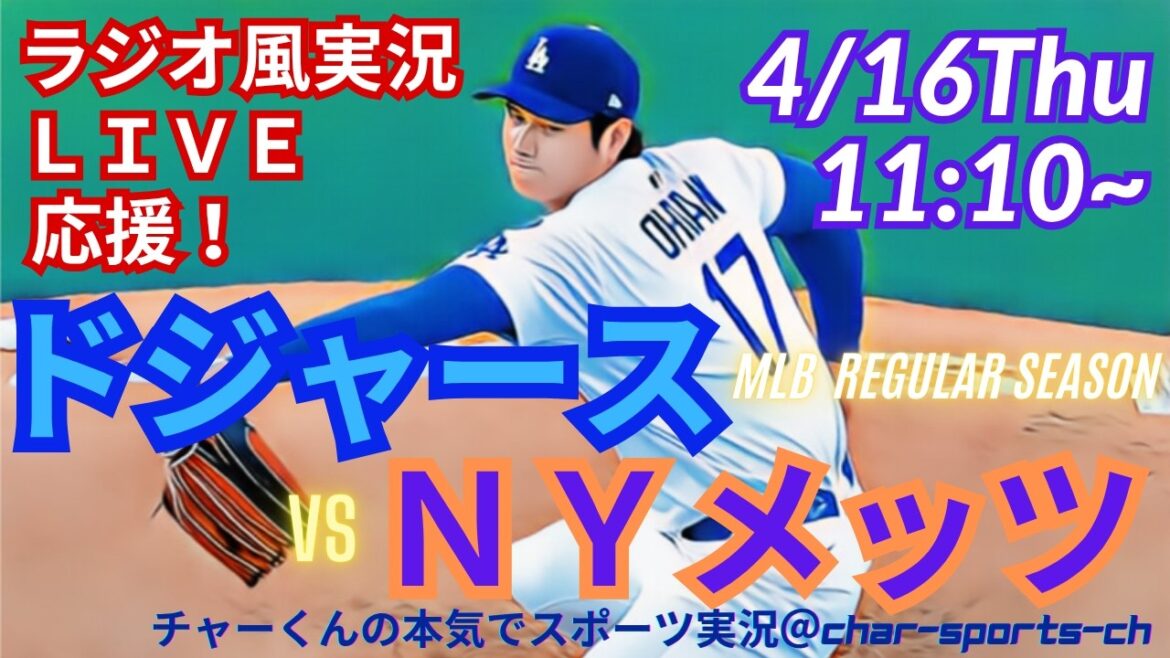 [Otani starter! Simultaneous viewing live support]Live live support of MLB Dodgers VS Mets in a radio style! #Ohtani Home Run #Shohei Ohtani #Dodgers #MLBLIVE #MLB Live #Baseball #Otani Starting Runner #Otani Dual Wielding