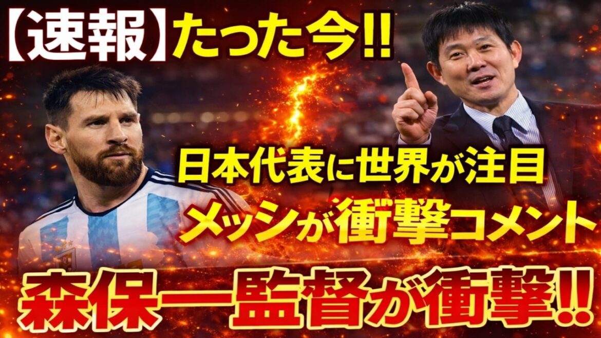 [Reactions from overseas]What did Lionel Messi say about the capabilities of the Japanese national team? Pay attention to the true meaning behind the evaluation of the Japan national football team... What was behind the scenes that surprised even Hajime Moriyasu?