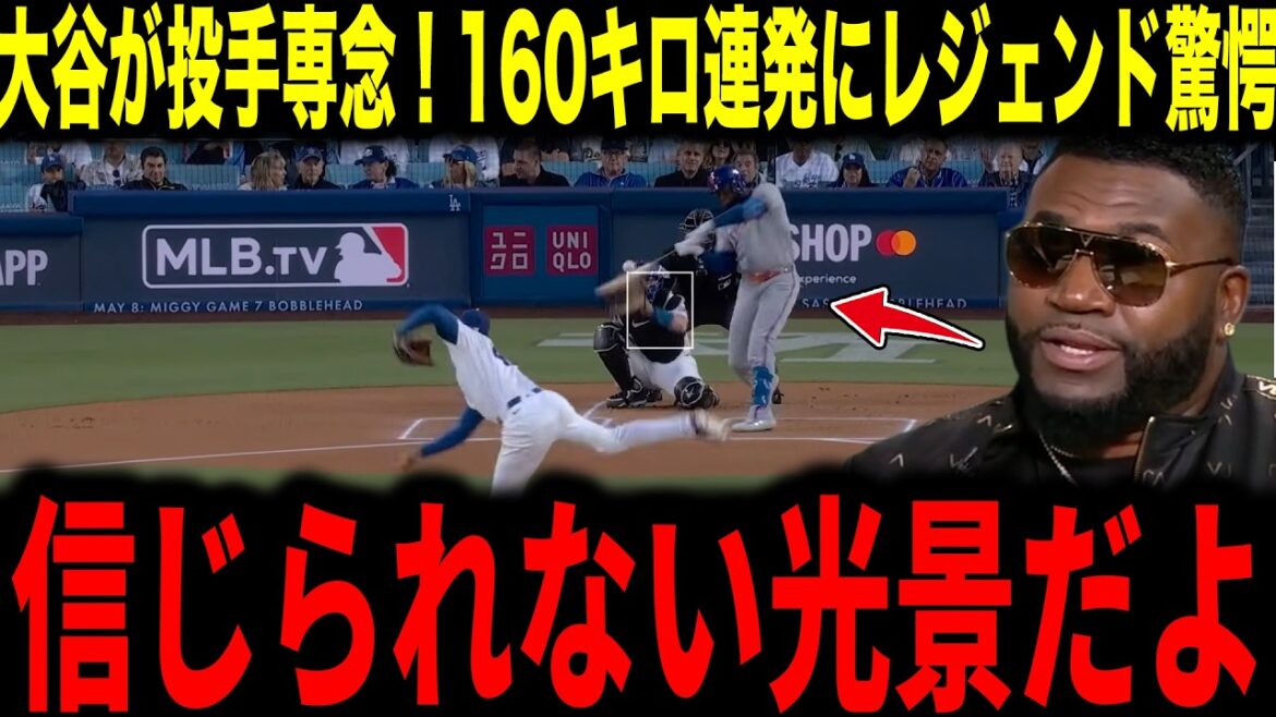 [Shohei Otani]Legendary pitchers reveal their true feelings in a game dedicated to pitchers who fire 160 km consecutively[Overseas reaction MLB Major Baseball]