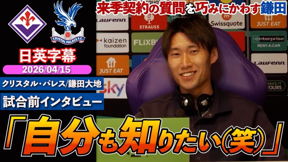 [English interview]Kamata, who is free this summer, deftly dodges questions about his contract: "I haven't decided yet and I want to know too." | Fiorentina VS Palace | Daichi Kamata Pre-match interview | Japanese-English subtitles | April 15, 2026