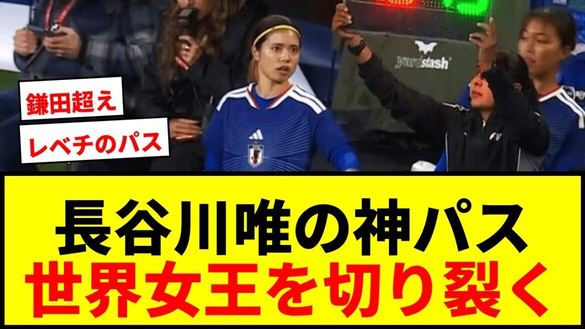 [Shocking]The world is shocked by Yui Hasegawa's "genius killer pass"! “Is it Daichi Kamata?” “This accuracy on the wrong foot…”