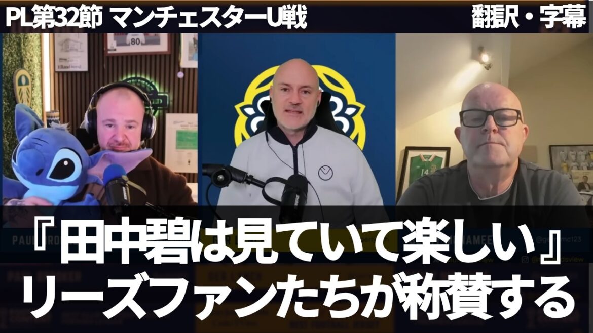 ``Aoi Tanaka is worth £30 million'' Overseas Leeds fans praise Aoi Tanaka for her outstanding performance in two consecutive games[with subtitles, no commentary]