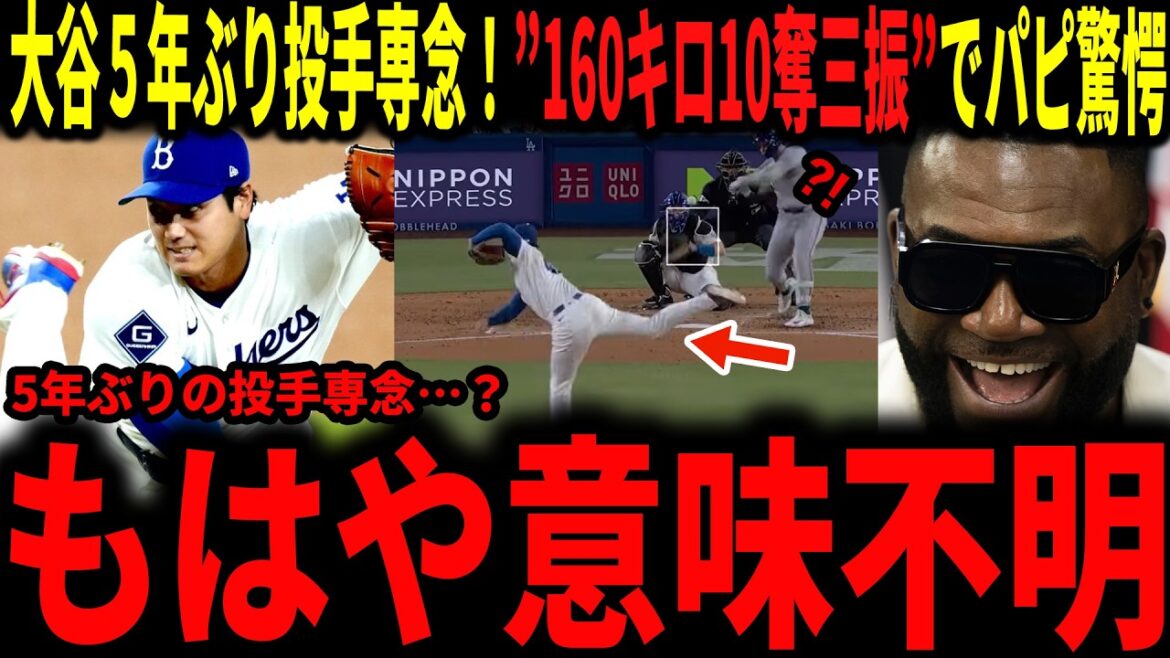 [Shohei Otani]"It doesn't make any sense anymore!" Otani is pitching for the first time in five years, and Papi takes his hat off with his impressive 160 km/h fastball and 10 strikeouts...