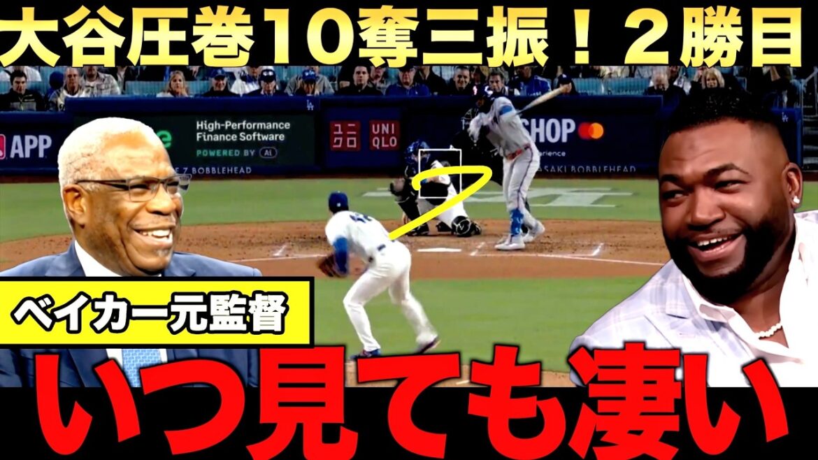 [Special Commentary]Shohei Otani's second win thanks to his amazing pitching! Big Papi praises the 10 strikeouts! Baker, former coach shares memories