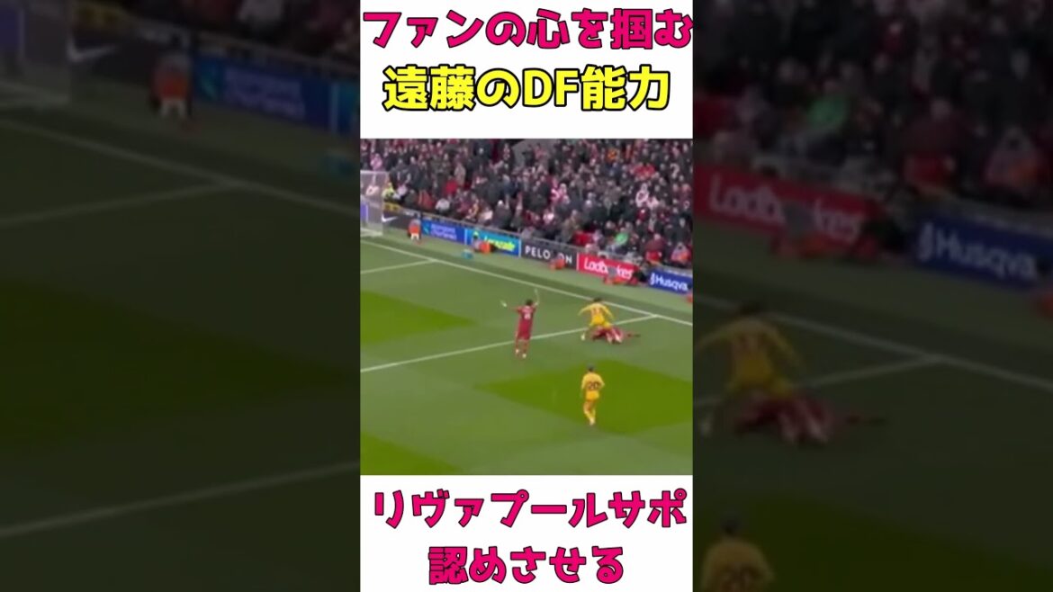 Wataru Endo's DF ability recognized by Liverpool supporters