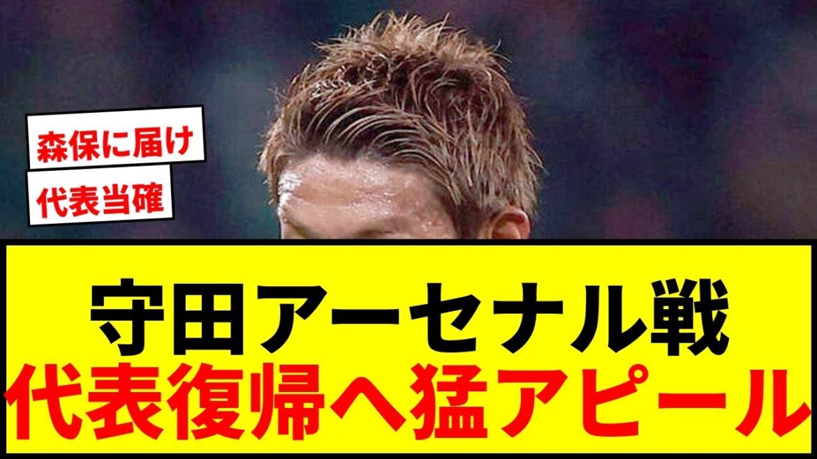 [Breaking News]Hidemasa Morita successfully appealed against Arsenal! Will he make a strong appeal to coach Moriyasu to return to the national team?