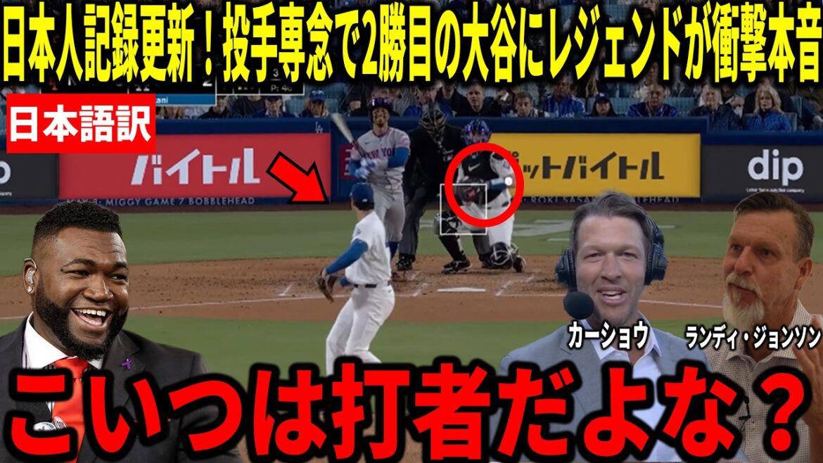 [Shohei Otani]A Japanese record for consecutive zero earned runs as a pitcher! Kershaw, Randy Johnson and others were shocked by his strong pitching for his second win with 1 run allowed and 10 strikeouts in 6 innings.