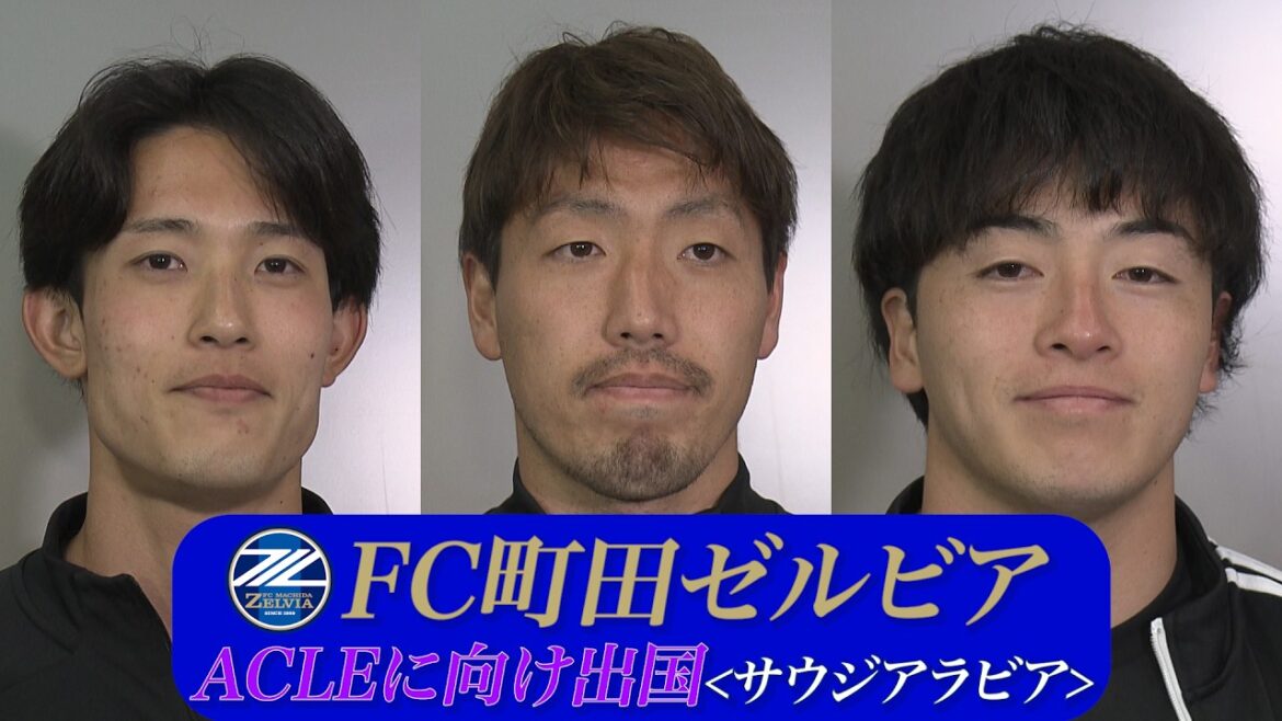 [FC Machida Zelvia]Departing for ACLE/Masako, Soma, and Tani talk about their enthusiasm!!