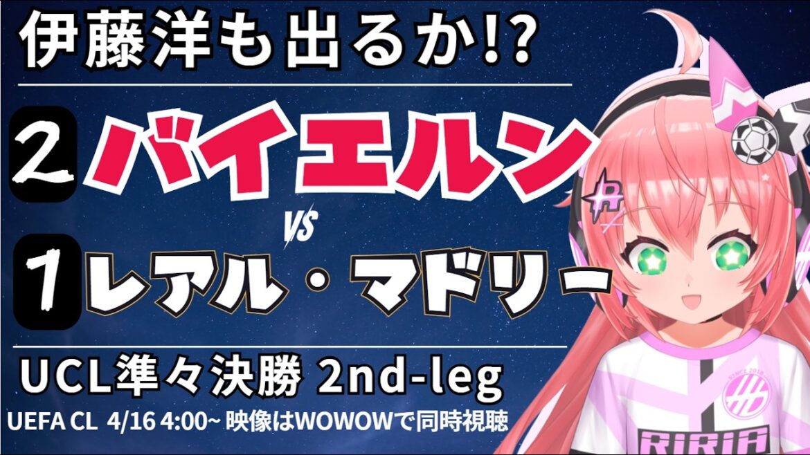 UCL simultaneous viewing/live commentary | Hiroki Ito bench Bayern Munich vs. Real Madrid UEFA Champion League 25/26 Quarterfinals 2nd-leg #Hikari Riria Soccer VTuber]*Video WOWOW