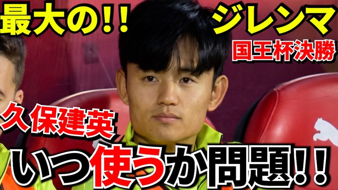 [Take Kubo!!]The key to the final is Takefusa Kubo! ! The current location of the “man who can finish things off in one play”! ! Sociedad's biggest dilemma is "when to use Kubo"! !