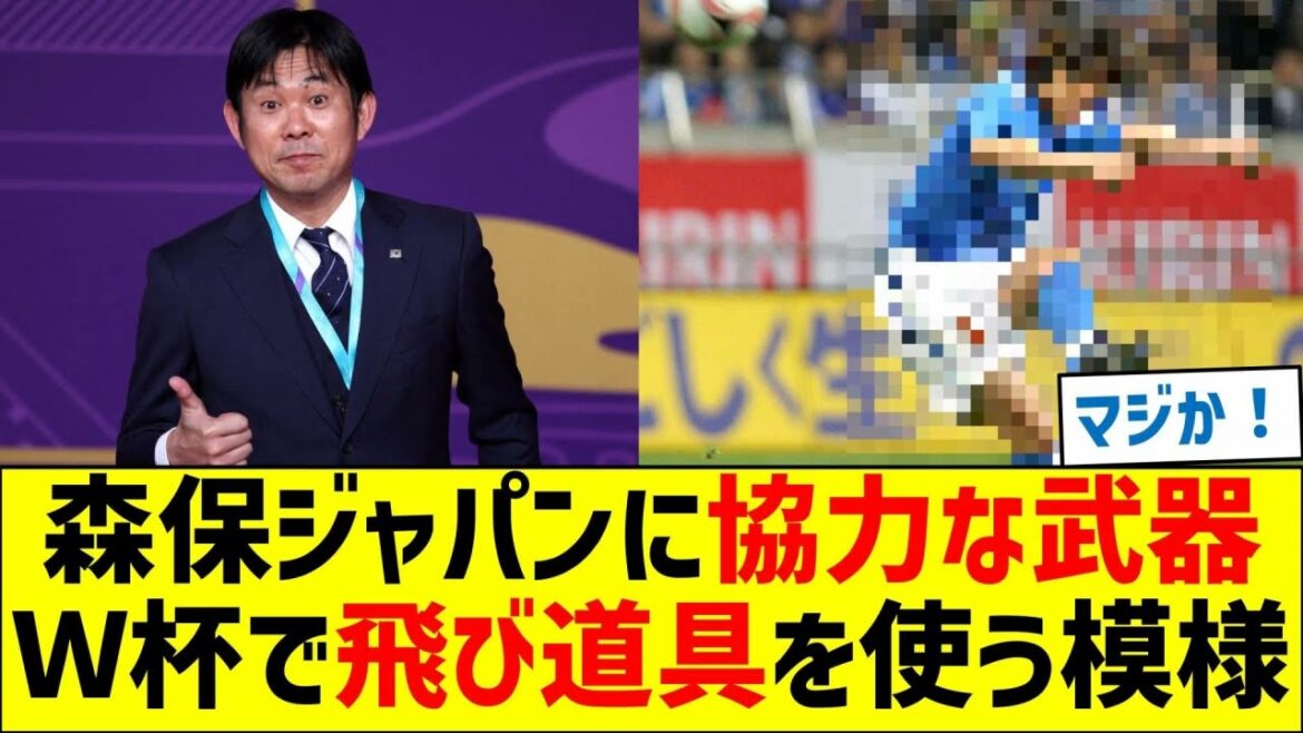 A weapon that will help Moriyasu Japan! Looks like projectiles will be used at the World Cup