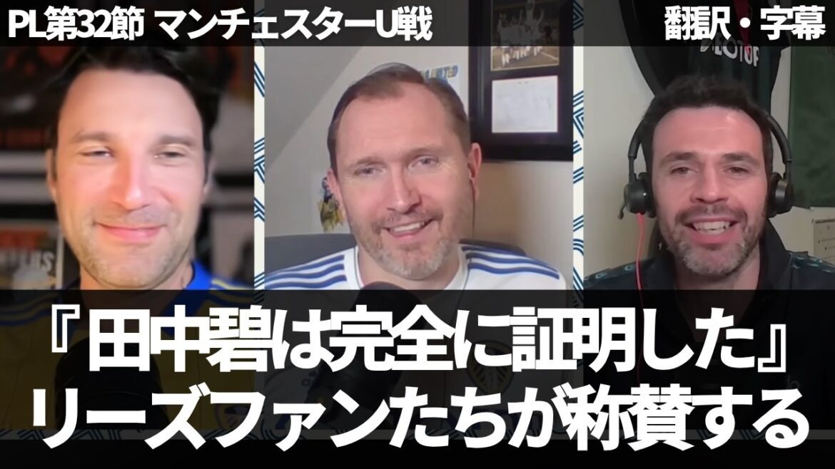 ``Aoi Tanaka is a top, top player'' Leeds fans from overseas praise Aoi Tanaka for proving herself with her great performances in two consecutive games[with subtitles, no commentary]