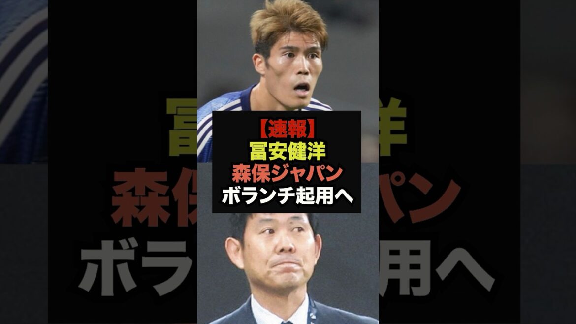 [Breaking News]Coach Moriyasu clearly states the possibility of using Tomiyasu and Itakura as midfielders #Soccer Japan #World Cup