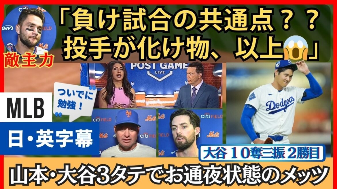 Main opponent: ``What is common in losing games? Pitchers are monsters.'' Mets hold wake for Yamamoto and Otani in 3-vertical position[English/Japanese subtitles]