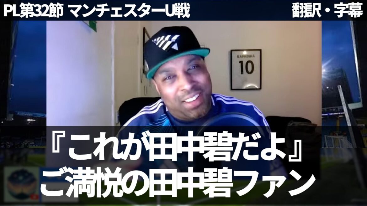 [Breaking news version]Ao Tanaka's spectacular performance against Man U 💪 Leeds fans who support Ao Tanaka are also very satisfied[With subtitles/no commentary]Latest soccer information