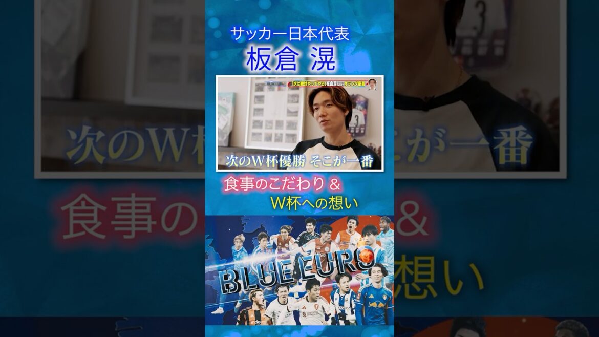 [Winning the next World Cup is the most important thing]Ko Itakura's commitment to food and his thoughts on the World Cup | Toward the FIFA World Cup 2026... Close look at Japan's national soccer team | Going! Planning ~ BLUE EURO #shorts