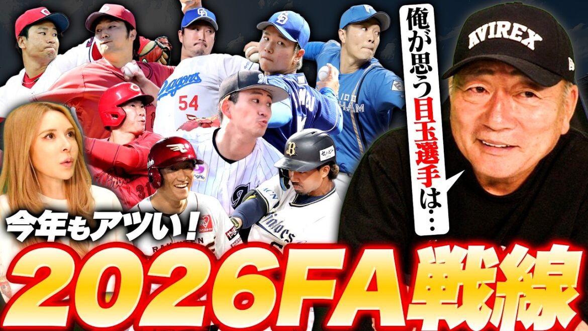 [FA front]This player is the highlight! Talk about the 2026 professional baseball free agent players!